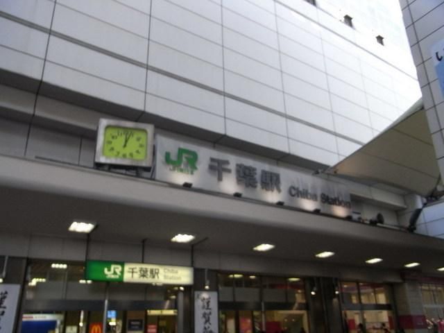 その他　千葉駅（その他）まで1100m