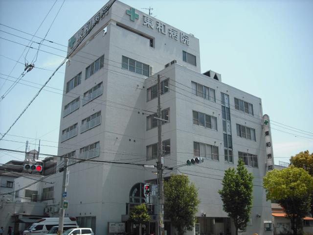 病院　東和病院（病院）まで282m