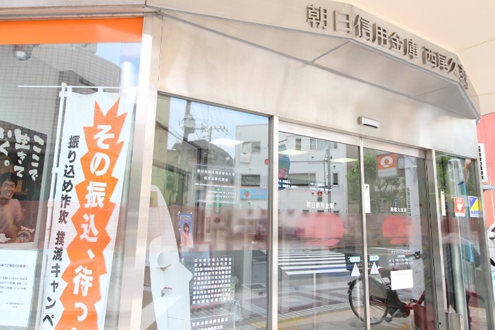 銀行　朝日信用金庫西尾久支店（銀行）まで988m