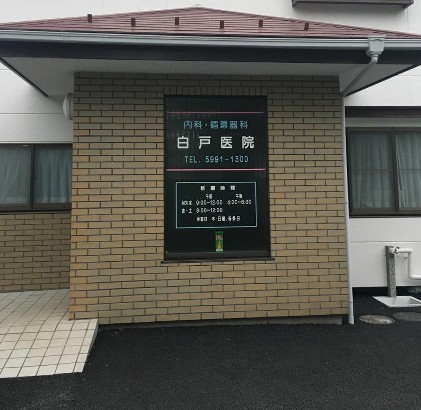 病院　白戸医院（病院）まで323m