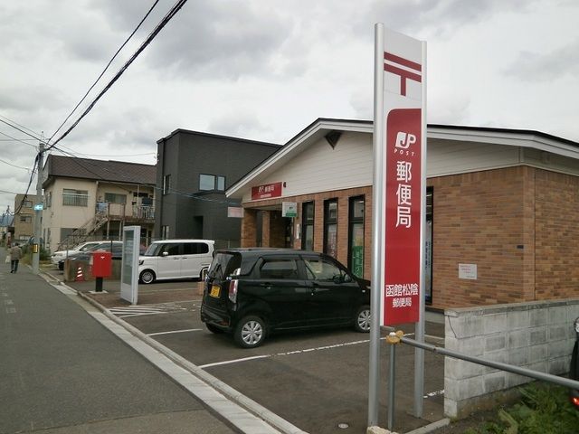 郵便局　函館松陰郵便局（郵便局）まで150m