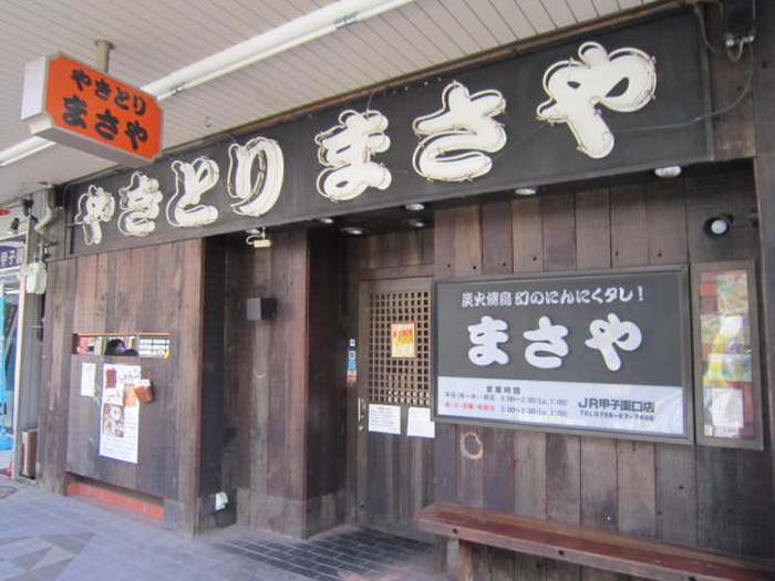 飲食店　やきとりまさや（飲食店）まで940m