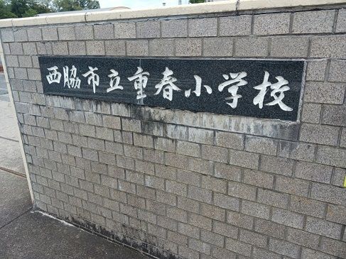 小学校　重春小学校（小学校）まで650m