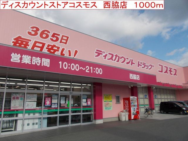 ドラックストア　コスモス　西脇店（ドラッグストア）まで1000m