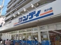 スーパー　サンディ天六店（スーパー）まで594m