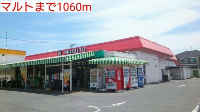 スーパー　マルト（スーパー）まで1060m