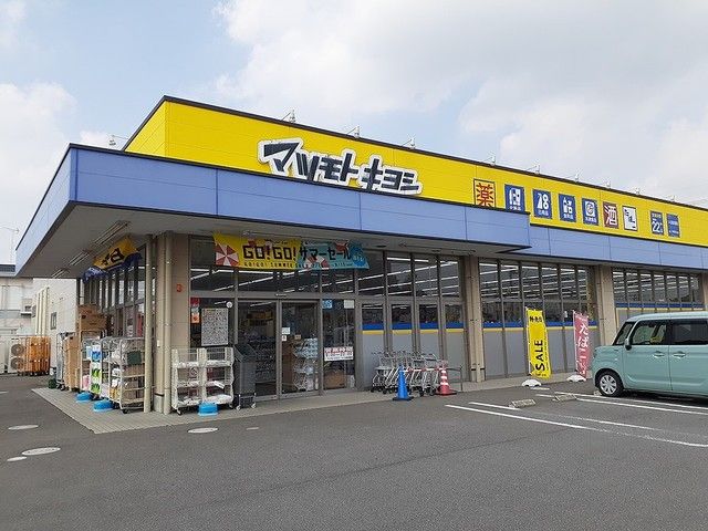 ドラックストア　マツモトキヨシ高見原店（ドラッグストア）まで300m