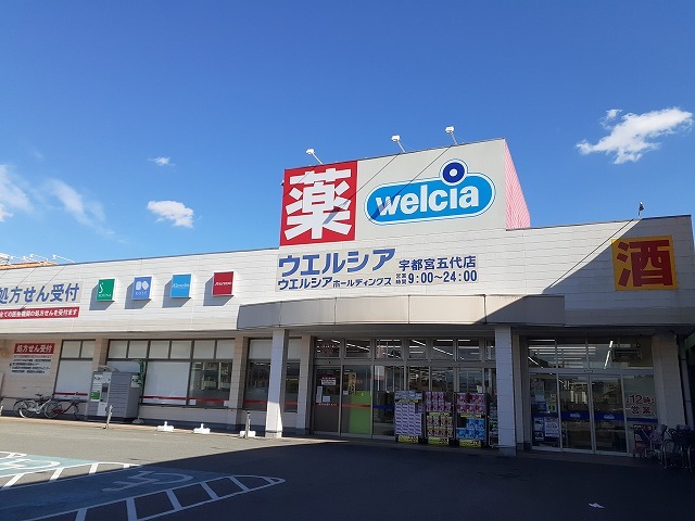 ドラックストア　ウエルシア宇都宮五代店（ドラッグストア）まで900m