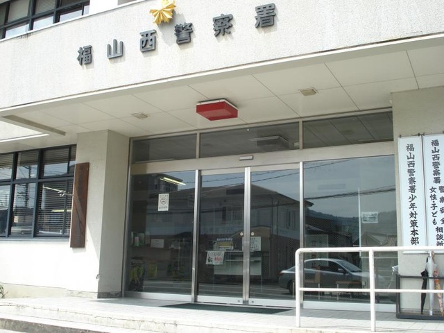 警察署・交番　福山西警察署（警察署・交番）まで547m