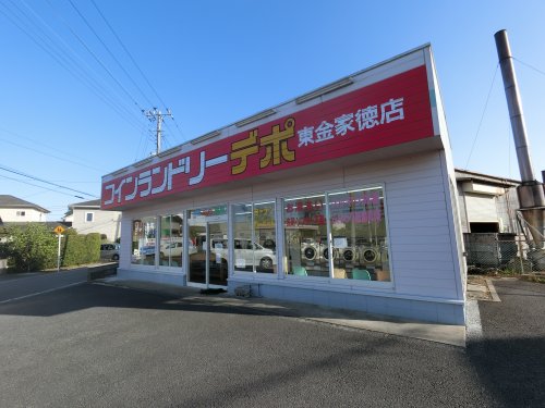 その他　コインランドリーデポ 東金家徳店（その他）まで2024m