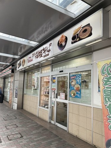 飲食店　名代 箱根そば 鶴川店（飲食店）まで497m