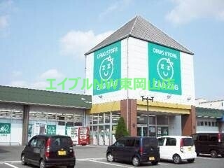 ドラックストア　ザグザグ高崎店（ドラッグストア）まで2138m