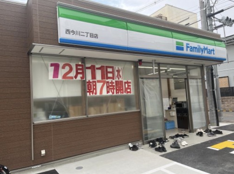 コンビニ　ファミリーマート西今川二丁目店（コンビニ）まで354m