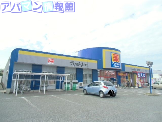 ドラックストア　マツモトキヨシ山二ツ店（ドラッグストア）まで679m