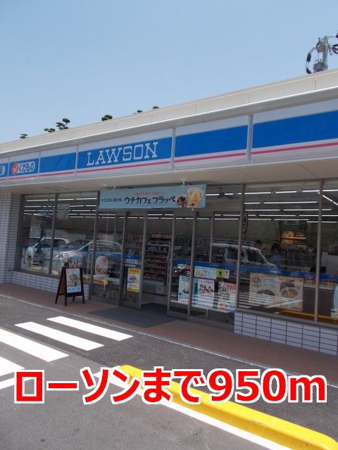 コンビニ　ローソン（コンビニ）まで950m