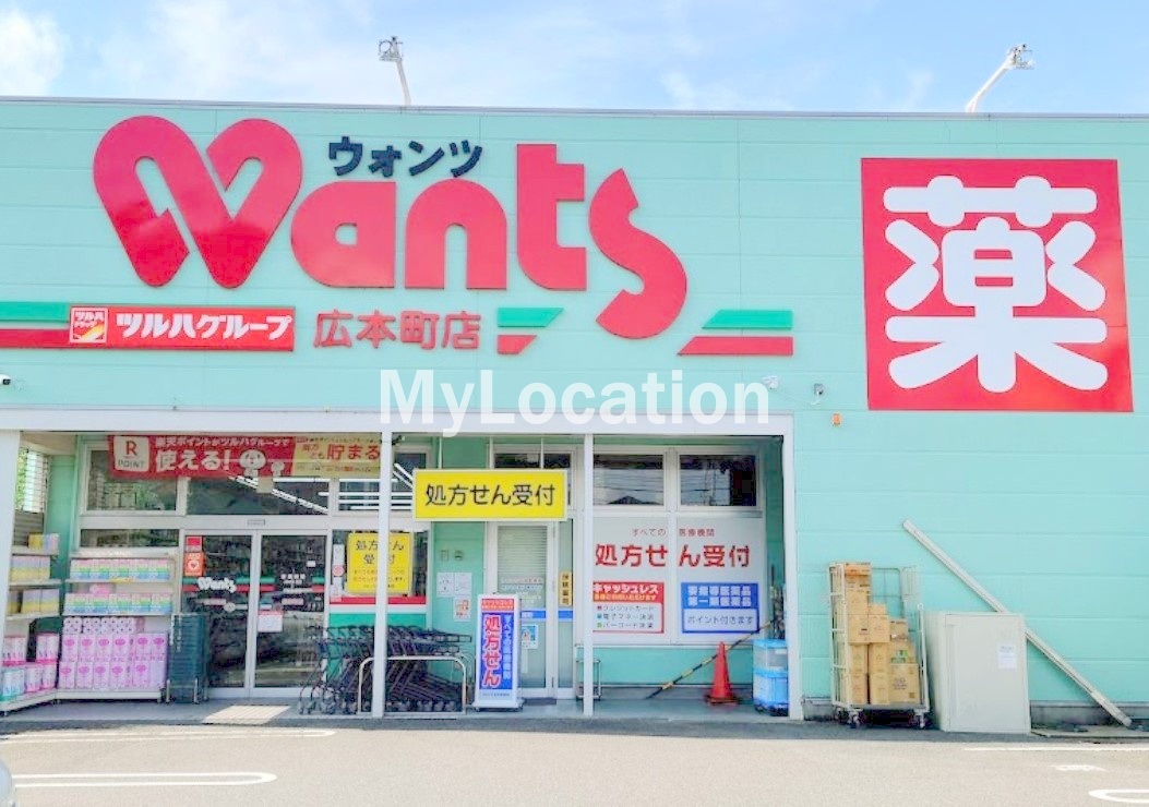ドラックストア　ウォンツ広本町店（ドラッグストア）まで769m