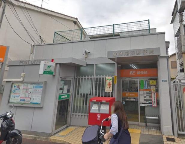 郵便局　尼崎尾浜郵便局（郵便局）まで177m