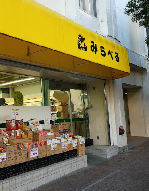 スーパー　スーパーみらべる目黒大橋店（スーパー）まで573m