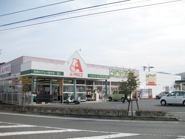 スーパー　Ａ－プライス倉敷店（スーパー）まで278m