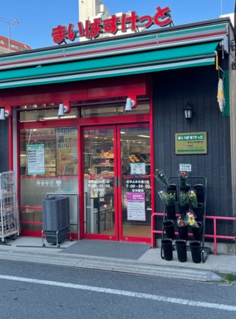 スーパー　まいばすけっと 谷中よみせ通り店（スーパー）まで257m