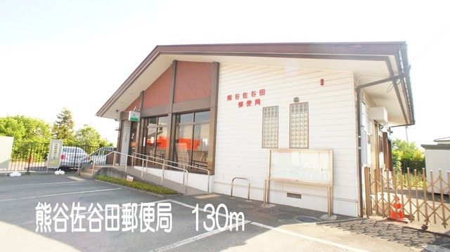 郵便局　熊谷佐谷田郵便局（郵便局）まで130m