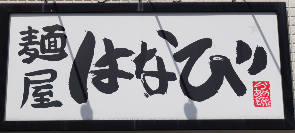 飲食店　麺屋 はなび 千種店（飲食店）まで296m