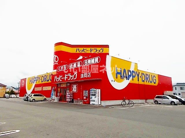 ドラックストア　ハッピー・ドラッグ青森浪岡店（ドラッグストア）まで388m