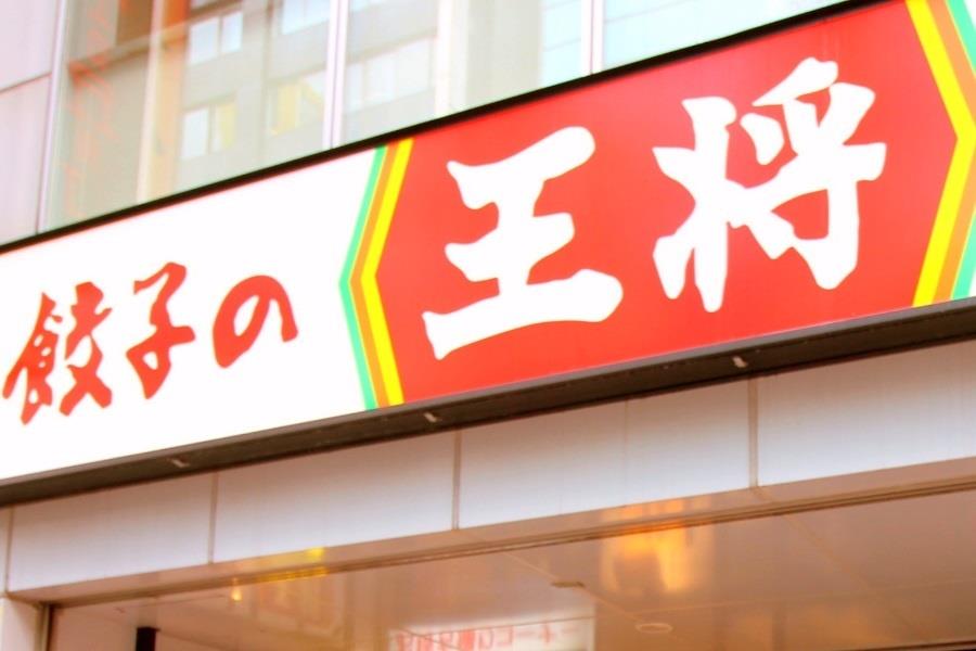 飲食店　餃子の王将新潟近江店（飲食店）まで739m
