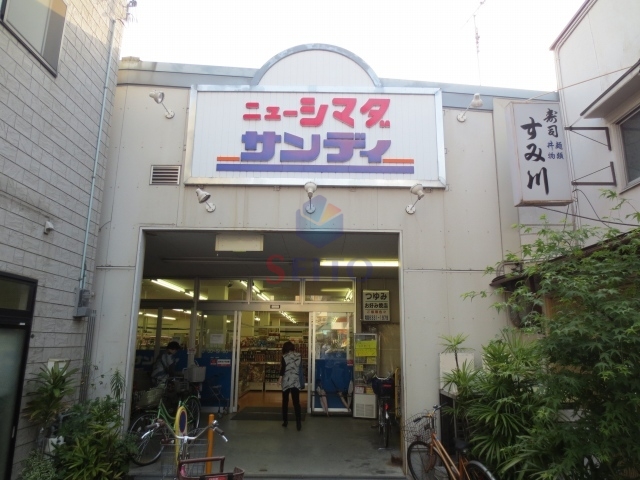 スーパー　サンディ庄内栄町店（スーパー）まで829m