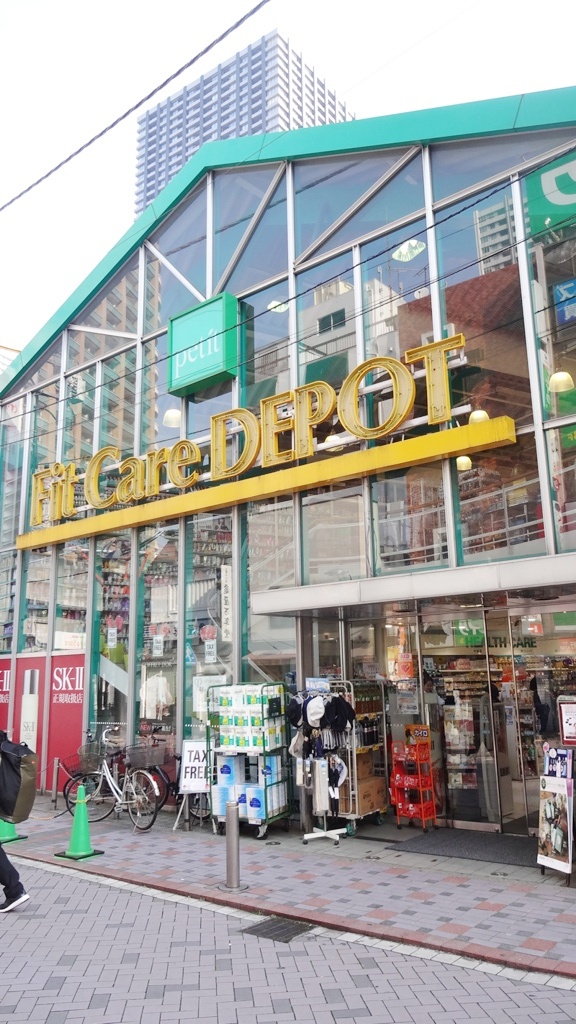 ドラックストア　Fit　Care　DEPOT小杉店（ドラッグストア）まで292m