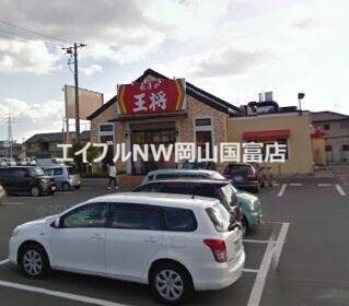 飲食店　餃子の王将岡山平井店（飲食店）まで499m