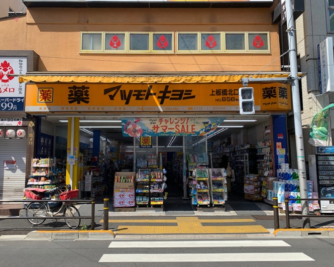 ドラックストア　マツモトキヨシ上板橋北口店（ドラッグストア）まで283m