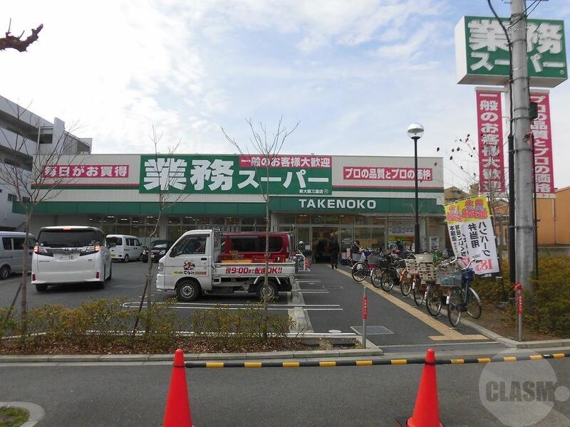 スーパー　業務スーパー新大阪店（スーパー）まで362m