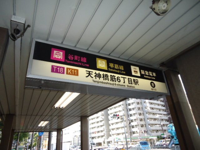 その他　天神橋筋六丁目駅（大阪地下鉄　堺筋線）（その他）まで1742m