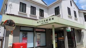 郵便局　柏千代田郵便局（郵便局）まで264m
