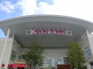 ショッピングセンター　イオンタウン（ショッピングセンター）まで1200m