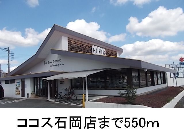 飲食店　ココス石岡店（飲食店）まで550m