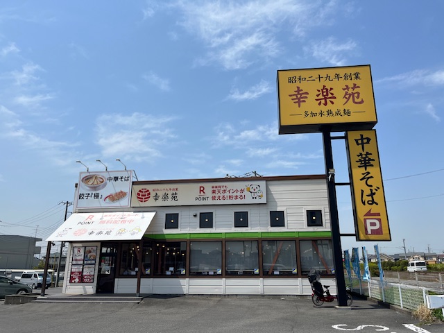 飲食店　幸楽苑　川越木野目店（飲食店）まで458m