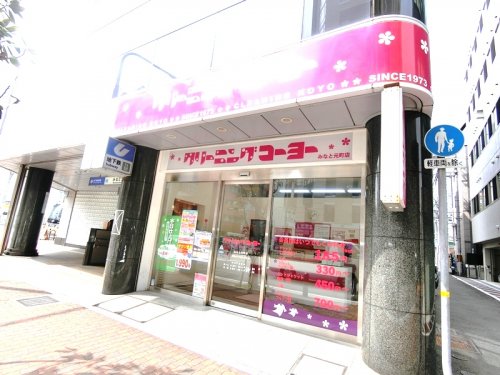 その他　クリーニングコーヨーみなと元町店（その他）まで494m