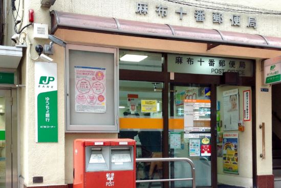郵便局　麻布十番郵便局（郵便局）まで515m