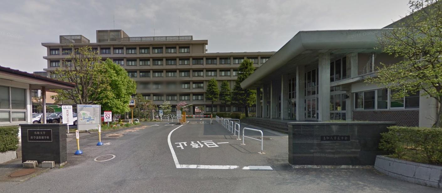 大学・短大　鳥取大学医学部（大学・短大）まで1200m