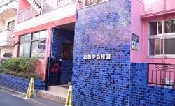 幼稚園・保育園　おおや幼稚園（幼稚園・保育園）まで247m