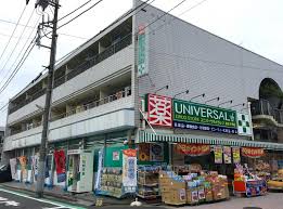 ドラックストア　ユニバーサルドラッグ 東新小岩店（ドラッグストア）まで299m