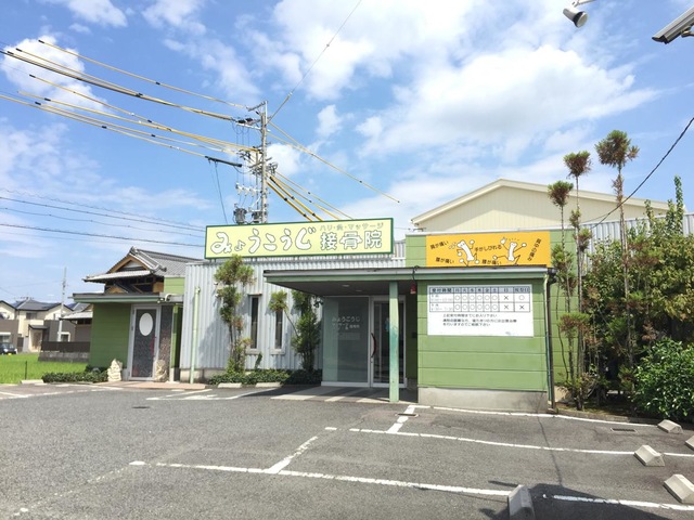 その他　みょうこうじ鍼灸接骨院（その他）まで197m