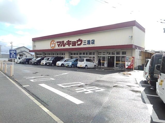 スーパー　マルキョウ三潴店（スーパー）まで480m