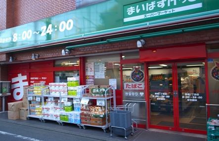 スーパー　まいばすけっと初台駅西店（スーパー）まで545m