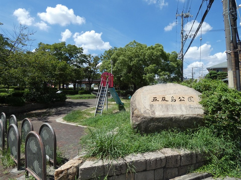 公園　五反島公園（公園）まで627m