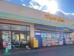 ドラックストア　マツモトキヨシ庭瀬店（ドラッグストア）まで420m