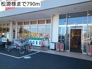 スーパー　松源様（スーパー）まで790m