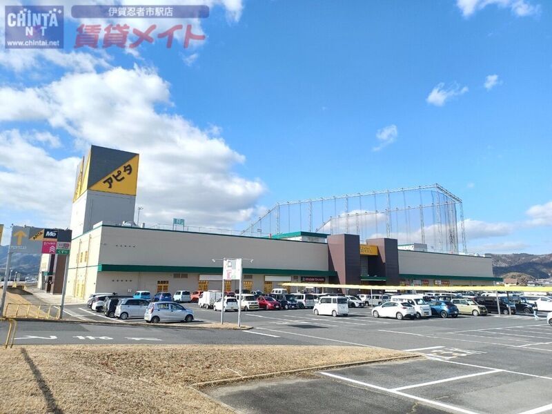 スーパー　アピタ伊賀上野店（スーパー）まで1258m